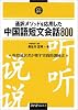 通訳メソッドを応用した中国語短文会話800
