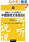 通訳メソッドを応用した中国語短文会話800