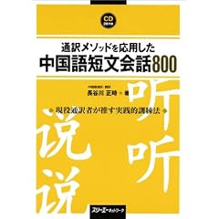 通訳メソッドを応用した中国語短文会話800