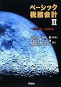 ベーシック税務会計II-所得税法・消費税法-