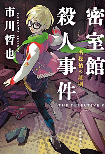 名探偵の証明 密室館殺人事件