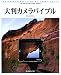 ◆日本カメラ社: 大判カメラバイブル―究極の銀塩写真を楽しむ大判カメラの魅力と使い方 (日本カメラMOOK)