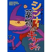 こわい!あぶない!シンナー・薬物はキケン!? (いのちをまもるほけんしつでみるえほん)