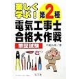楽しく学ぶ！第２種電気工事士合格大作戦筆記試験<br>不動 弘幸著　 <br>1785円<br>ISBN:9784770324665　