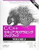 C/C++セキュアプログラミングクックブック VOLUME 3 ―公開鍵暗号の実装とネットワークセキュリティ