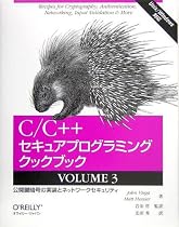 C/C++セキュアプログラミングクックブック VOLUME 3 ―公開鍵暗号の実装とネットワークセキュリティ