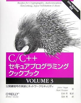 C/C++セキュアプログラミングクックブック VOLUME 3 ―公開鍵暗号の実装とネットワークセキュリティ