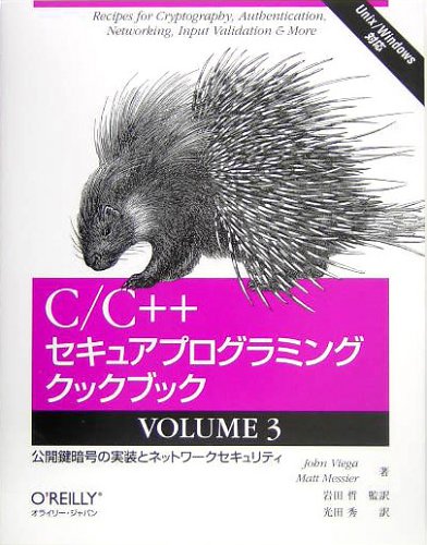 C/C++セキュアプログラミングクックブック〈VOLUME3〉公開鍵暗号の実装とネットワークセキュリティ by ジョン ビエガマット メシエ
