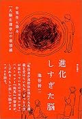 脳科学者が8人の高校生に語ったこと。/面白かった!第3章はイオンとか電位差とか出てきてちょっと読むの大変だったけど、そんなことほとんど問題じゃなくて夢中になってしまった。シンプルだけとちょっとグロテスクなイラストがいい味出してました。発行は5年前か…この時点で「最新の研究でわかったこと」がバンバン出てきてる。最新版の続編を出してほしいな。