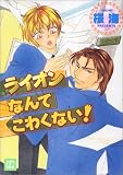 ライオンなんてこわくない! (花音コミックス)