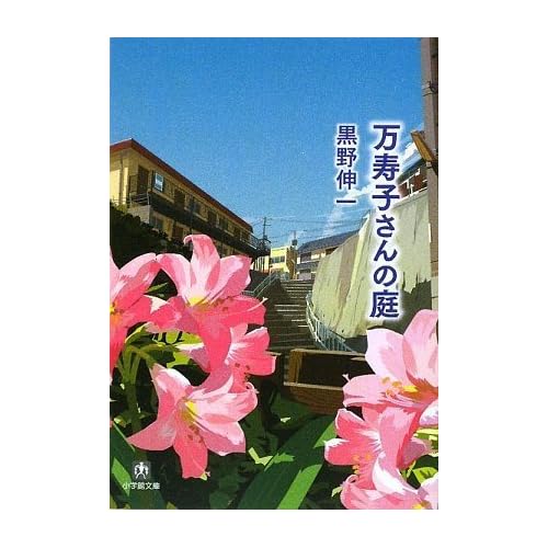 万寿子さんの庭