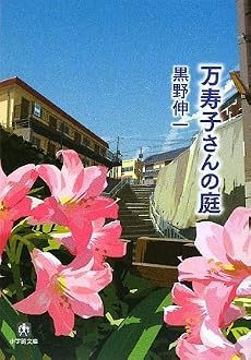 万寿子さんの庭〔文庫〕 (小学館文庫)