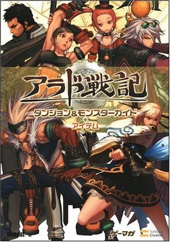 アラド戦記 ダンジョン&モンスターガイド+アイテム (ゲーマガBOOKS)