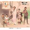 翔べ!必殺うらごろし (上巻) [DVD]