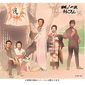 翔べ!必殺うらごろし (上巻) [DVD]