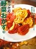 決定版 カツ代の野菜おかず〈2〉