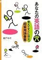 あなたの英語の穴―覚えてすぐに役立つ超実用語彙集