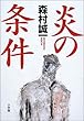 炎の条件 (SHOGAKUKAN MYSTERY)