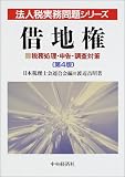 ｜借地権―税務処理・申告・調査対策 (法人税実務問題シリーズ)