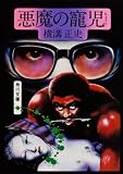 悪魔の寵児 (角川文庫―金田一耕助ファイル)