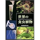 世界の食虫植物