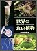 食虫植物研究会: 世界の食虫植物