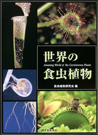 世界の食虫植物