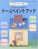 5�ĤΥƥ��˥å����������ޤ����ʤ��ߤΥȡ���ڥ���ȥ֥å� (Heart Warming Life Series)