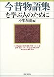 今昔物語集を学ぶ人のために