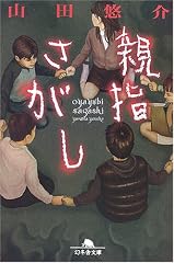 親指さがし (幻冬舎文庫)
