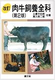 肉牛飼養全科
