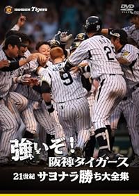 強いぞ!阪神タイガース 21世紀サヨナラ勝ち大全集 [DVD]