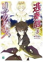 逃奏劇（エグゾダス）リアクターズ 3