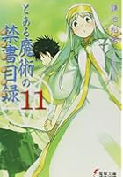 とある魔術の禁書目録（インデックス） 11