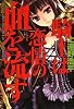 騎士は恋情の血を流す    The Cavalier Bleeds For The Blood