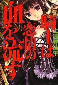 騎士は恋情の血を流す    The Cavalier Bleeds For The Blood