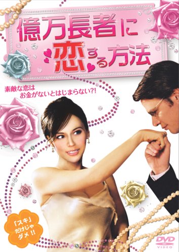 Cover image : 億万長者に恋する方法 [DVD]