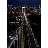 首都高速道路 Metropolitan Expressway [DVD]
