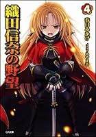 織田信奈の野望 4