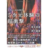 5次元体験の超衝撃―フォーカス35 (5次元文庫)