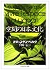 空間の日本文化 (ちくま学芸文庫)