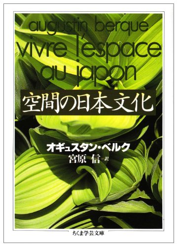 空間の日本文化 (ちくま学芸文庫)