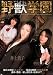 野獣学園 紫雷美央 ATTACK ZONE [DVD]