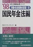 労働・社会保険の詳説〈9〉国民年金法編 (社労士受験者必携シリーズ)