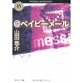 @ベイビーメール (角川ホラー文庫)