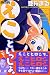 090えこといっしょ。 3 (3) (少年マガジンコミックス)