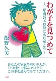 わが子を見つめて―三年間の不登校にありがとう