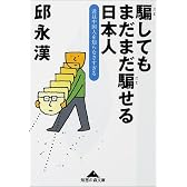 騙してもまだまだ騙せる日本人―君は中国人を知らなさすぎる (知恵の森文庫)