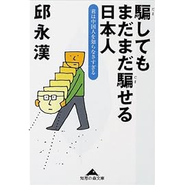 騙してもまだまだ騙せる日本人―君は中国人を知らなさすぎる (知恵の森文庫)