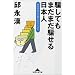 騙してもまだまだ騙せる日本人―君は中国人を知らなさすぎる (知恵の森文庫)
